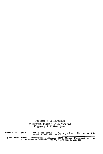 ГОСТ 11773-76 Реактивы. Натрий фосфорно-кислый двузамещенный. Технические условия (фото 2 из 10)