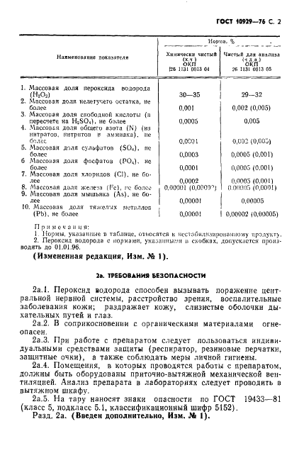 ГОСТ 10929-76 Реактивы. Водорода пероксид. Технические условия (фото 3 из 12)