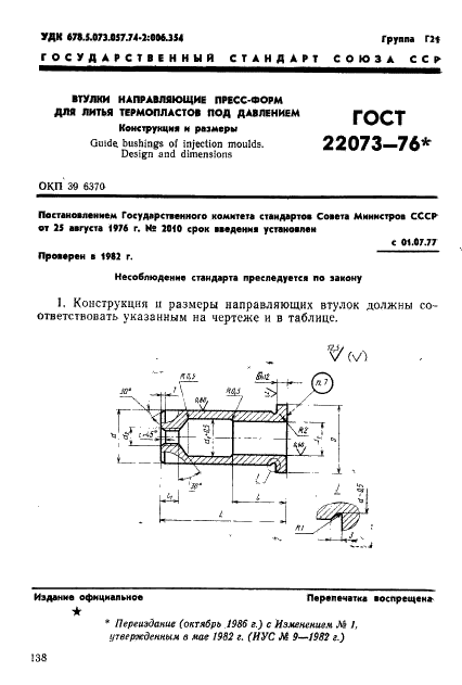 ГОСТ 22073-76 Втулки направляющие пресс-форм для литья термопластов под давлением. Конструкция и размеры (фото 1 из 3)