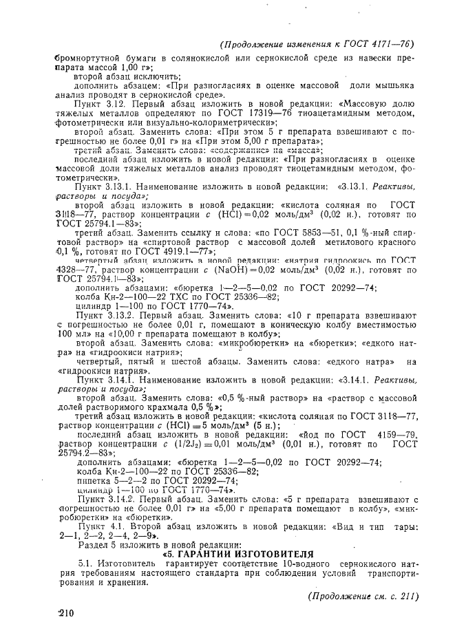 Изменение №1 к ГОСТ 4171-76  (фото 6 из 7)