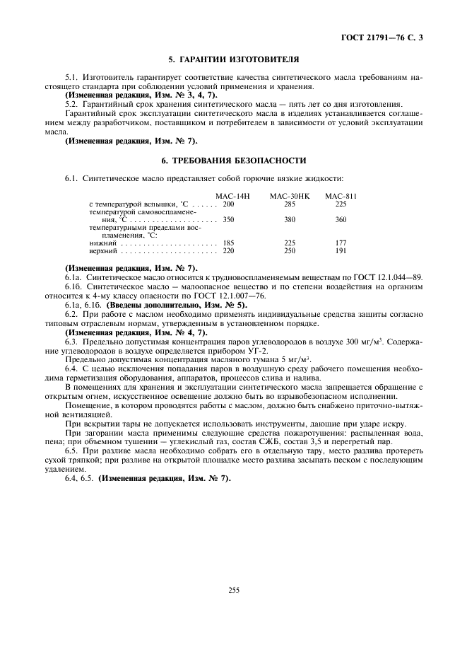 ГОСТ 21791-76 Масло синтетическое МАС-30НК. Технические условия (фото 3 из 5)