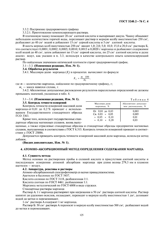 ГОСТ 3240.2-76 Сплавы магниевые. Методы определения марганца (фото 4 из 6)