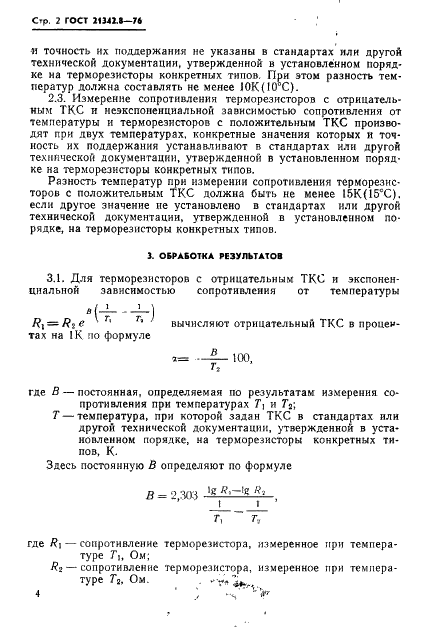 ГОСТ 21342.8-76 Терморезисторы. Метод измерения температурного коэффициента сопротивления (фото 2 из 5)