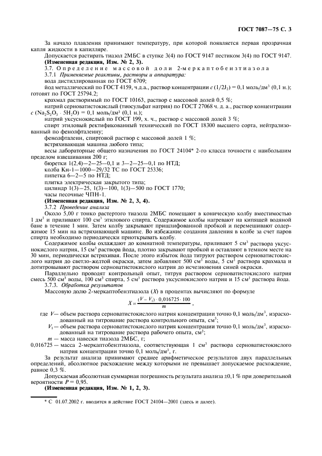 ГОСТ 7087-75 2,2'-Дибензтиазолдисульфид. Технические условия (фото 4 из 8)