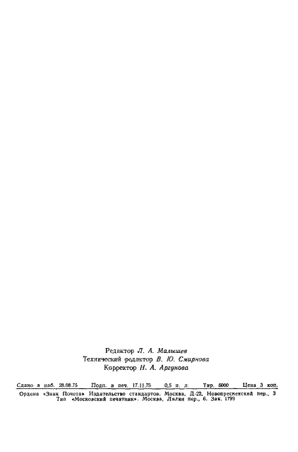 ГОСТ 21059.2-75 Кинескопы для черно-белого и цветного телевидения. Методы определения коэффициента газности (фото 9 из 9)