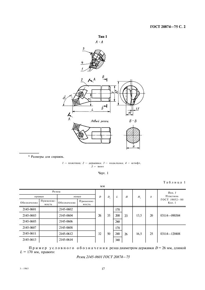 ГОСТ 20874-75 Резцы токарные сборные расточные с механическим креплением многогранных твердосплавных пластин. Конструкция и размеры (фото 2 из 15)
