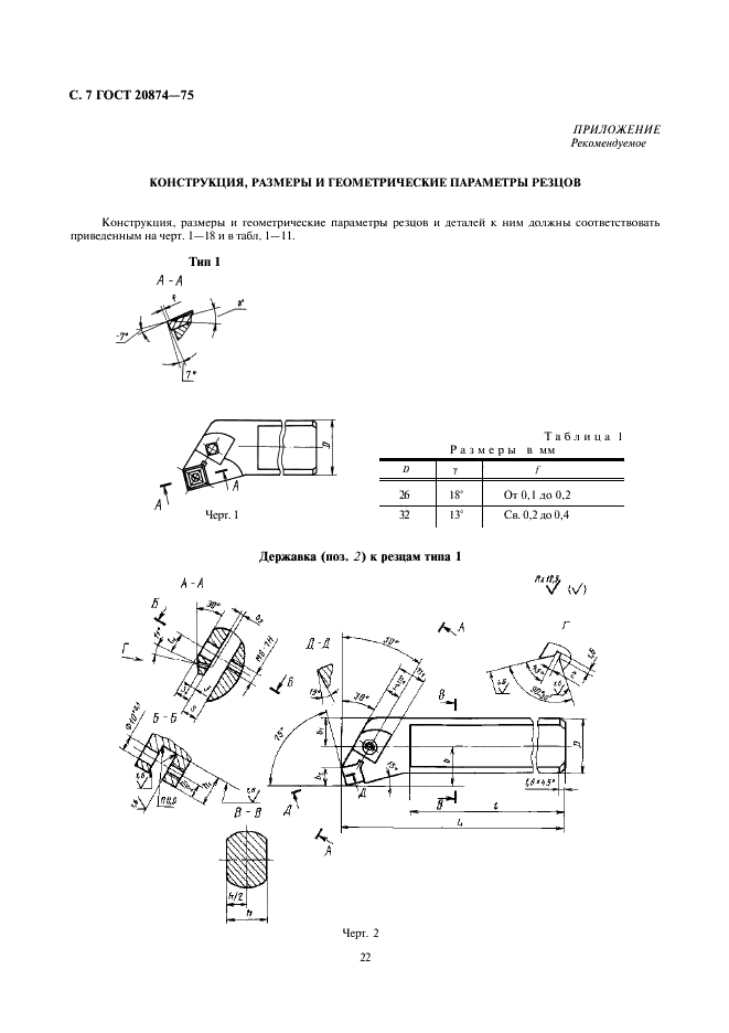 ГОСТ 20874-75 Резцы токарные сборные расточные с механическим креплением многогранных твердосплавных пластин. Конструкция и размеры (фото 7 из 15)