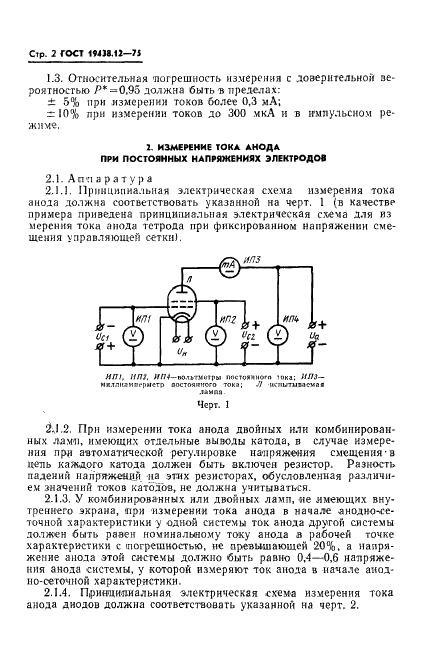ГОСТ 19438.12-75 Лампы электронные маломощные. Методы измерения тока анода и токов сеток, имеющих положительный потенциал относительно катода (фото 4 из 10)