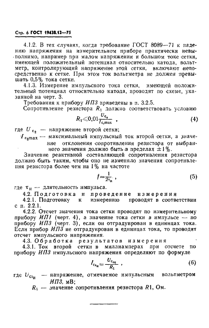 ГОСТ 19438.12-75 Лампы электронные маломощные. Методы измерения тока анода и токов сеток, имеющих положительный потенциал относительно катода (фото 8 из 10)
