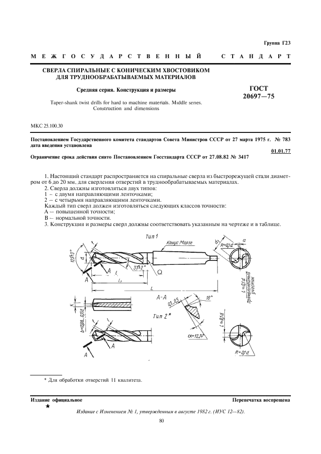 ГОСТ 20697-75 Сверла спиральные с коническим хвостовиком для труднообрабатываемых материалов. Средняя серия. Конструкция и размеры (фото 1 из 4)