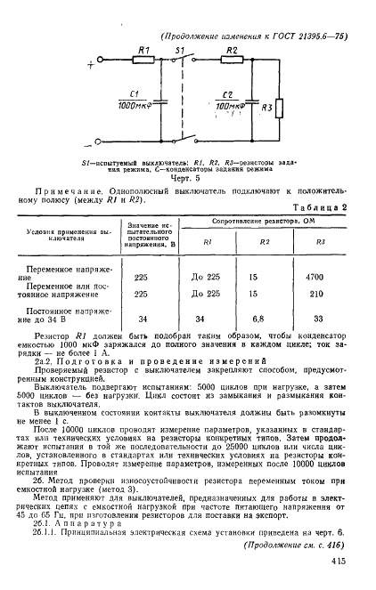 ГОСТ 21395.6-75 Резисторы переменные. Методы проверки износоустойчивости резистора и выключателя резистора (фото 12 из 17)