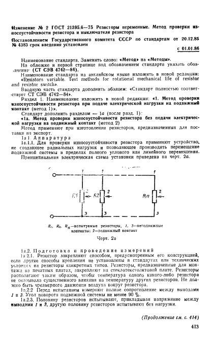 ГОСТ 21395.6-75 Резисторы переменные. Методы проверки износоустойчивости резистора и выключателя резистора (фото 10 из 17)