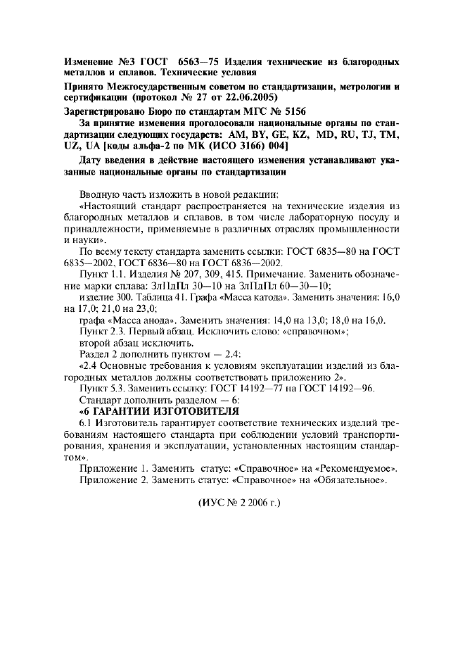 Изменение №3 к ГОСТ 6563-75  (фото 1 из 1)
