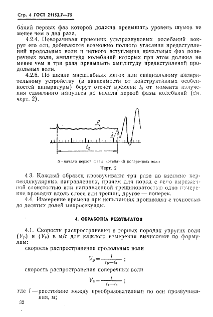 ГОСТ 21153.7-75 Породы горные. Метод определения скоростей распространения упругих продольных и поперечных волн (фото 4 из 8)