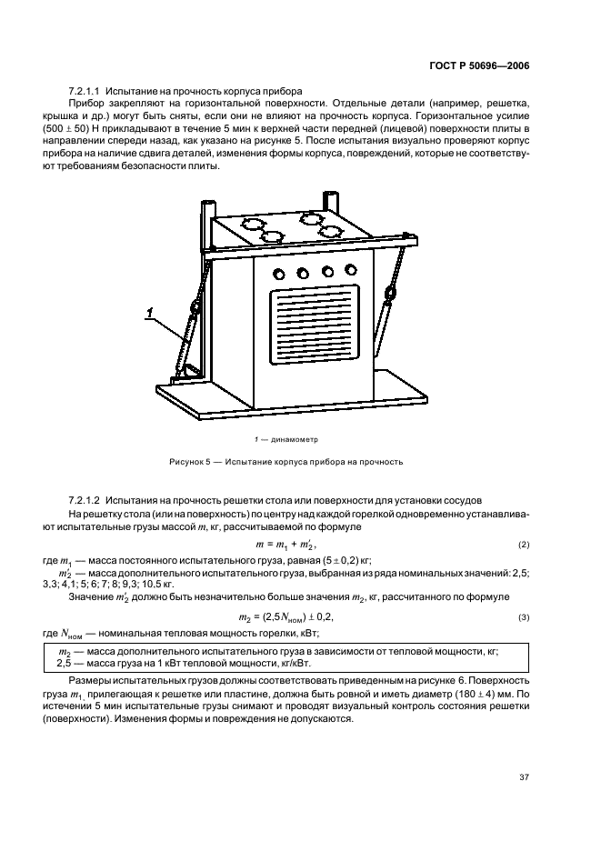 ГОСТ Р 50696-2006 Приборы газовые бытовые для приготовления пищи. Общие технические требования и методы испытаний (фото 41 из 81)