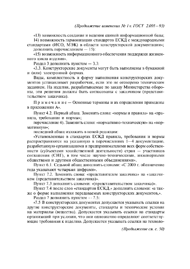 Изменение №1 к ГОСТ 2.001-93  (фото 2 из 4)