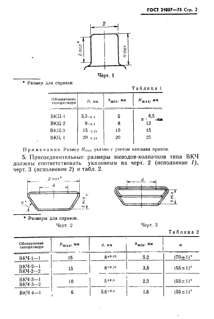 ГОСТ 21057-75 Выводы-колпачки приборов электровакуумных. Типы и присоединительные размеры (фото 3 из 4)