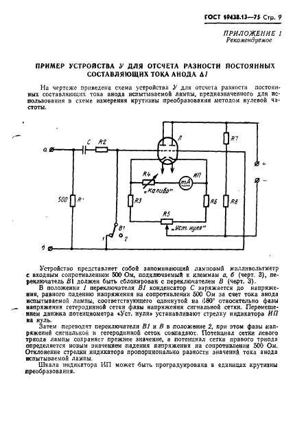 ГОСТ 19438.13-75 Лампы электронные маломощные. Методы измерения крутизны преобразования и токов электродов в преобразовательном режиме (фото 10 из 13)