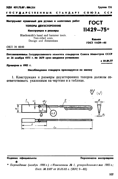 ГОСТ 11429-75 Инструмент кузнечный для ручных и молотовых работ. Топоры двухсторонние. Конструкция и размеры (фото 1 из 2)