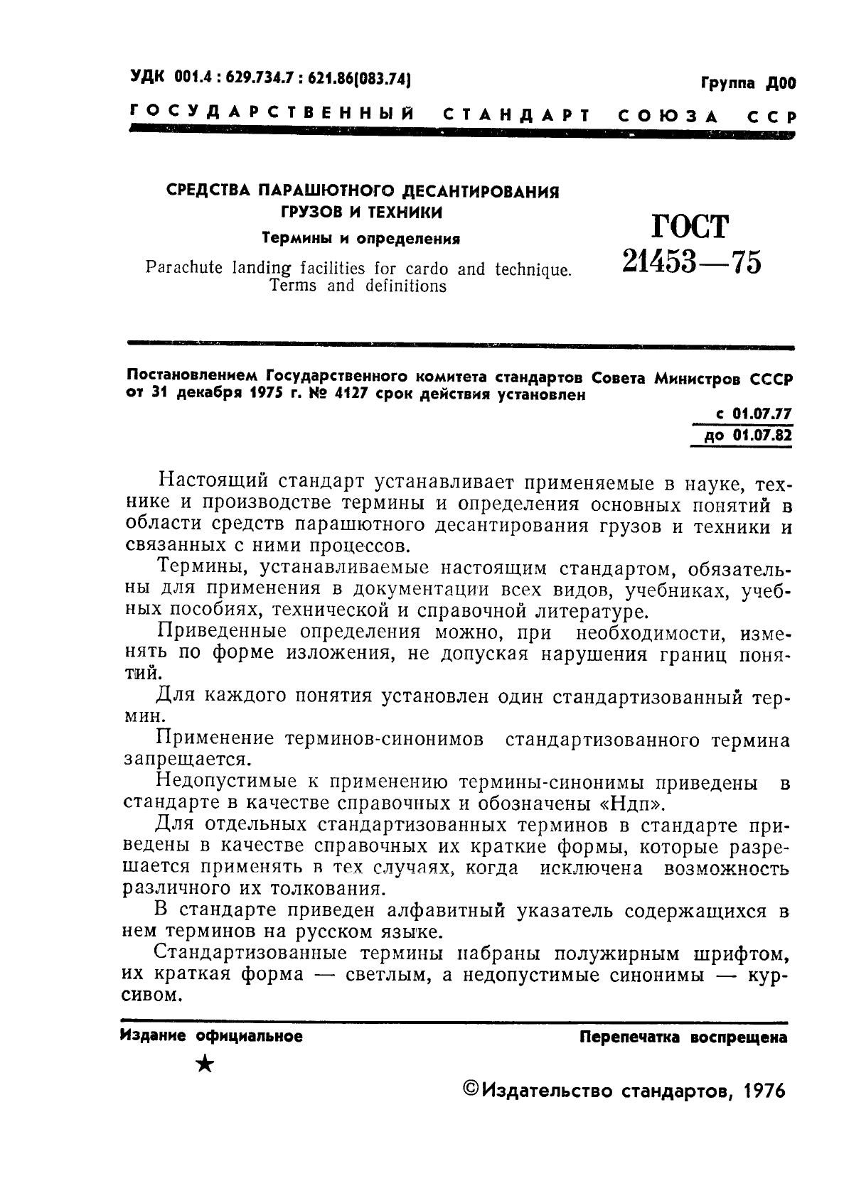 ГОСТ 21453-75 Средства парашютного десантирования грузов и техники. Термины и определения (фото 2 из 6)