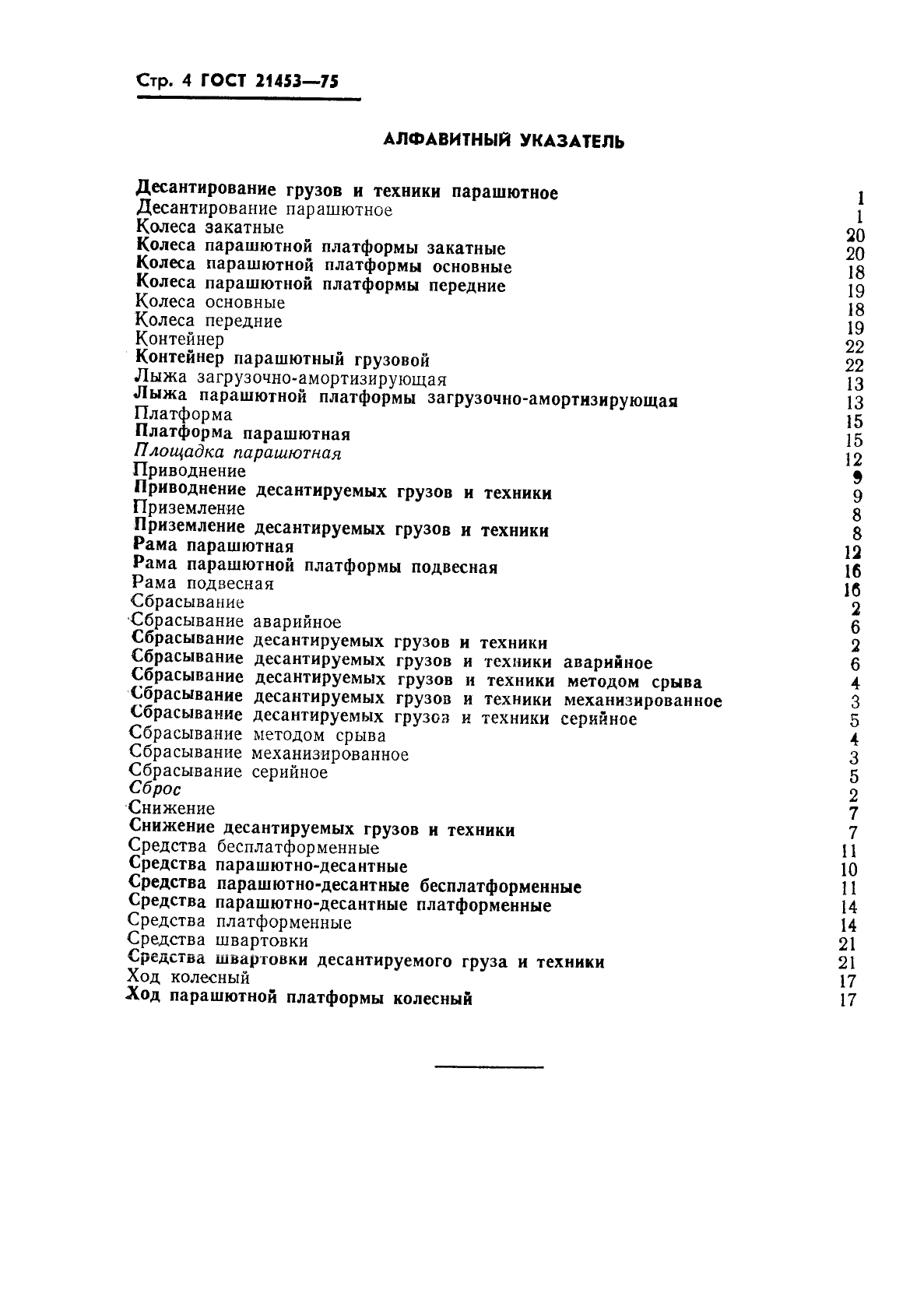 ГОСТ 21453-75 Средства парашютного десантирования грузов и техники. Термины и определения (фото 5 из 6)