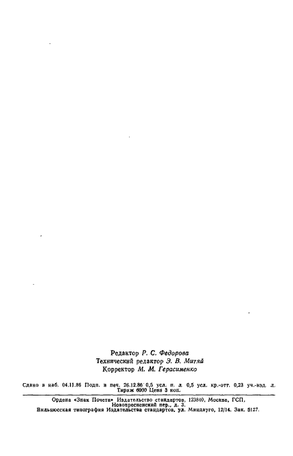 ГОСТ 21353-75 Пленки латексные. Метод определения сопротивления раздиру (фото 6 из 6)