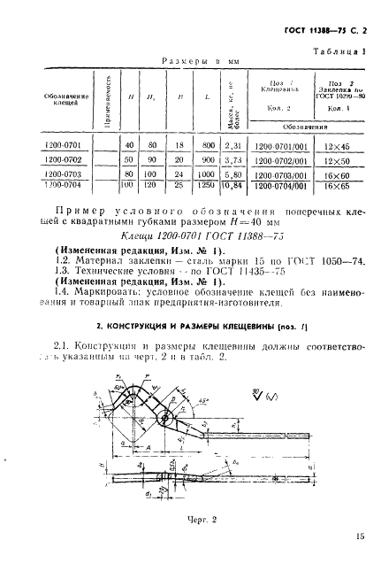 ГОСТ 11388-75 Инструмент кузнечный для ручных и молотовых работ. Клещи поперечные с квадратными губками. Конструкция и размеры (фото 2 из 3)