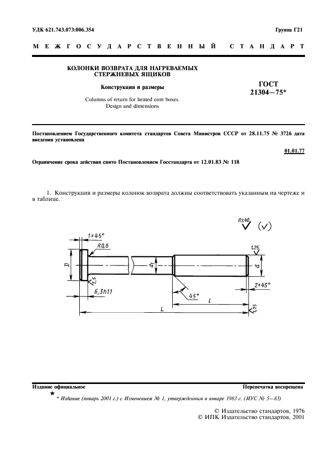 ГОСТ 21304-75 Колонки возврата для нагреваемых стержневых ящиков. Конструкция и размеры (фото 2 из 4)