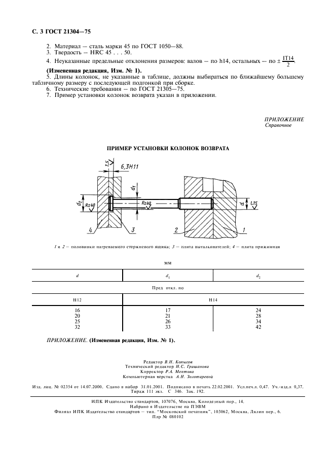 ГОСТ 21304-75 Колонки возврата для нагреваемых стержневых ящиков. Конструкция и размеры (фото 4 из 4)