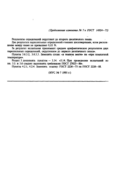 ГОСТ 14924-75 Каучук синтетический цис-бутадиеновый СКД. Технические условия (фото 26 из 29)