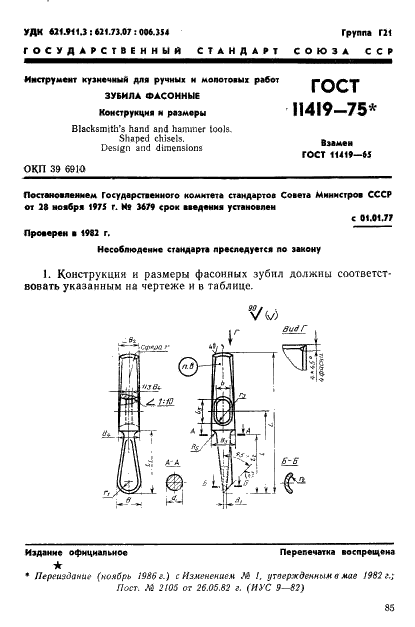 ГОСТ 11419-75 Инструмент кузнечный для ручных и молотовых работ. Зубила фасонные. Конструкция и размеры (фото 1 из 2)