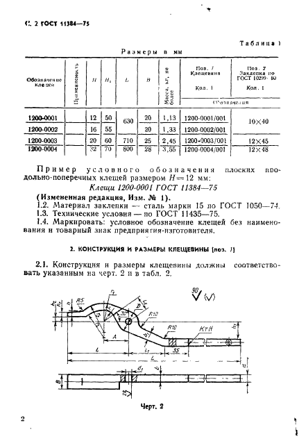 ГОСТ 11384-75 Инструмент кузнечный для ручных и молотовых работ. Клещи продольно-поперечные плоские. Конструкция и размеры (фото 3 из 5)