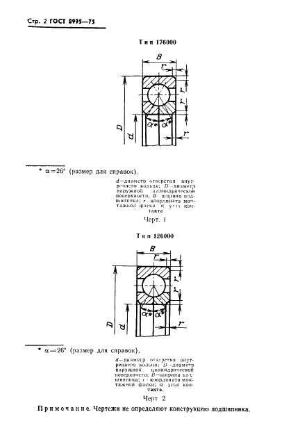 ГОСТ 8995-75 Подшипники шариковые радиально-упорные однорядные с одним разъемным кольцом. Типы и основные размеры (фото 3 из 21)