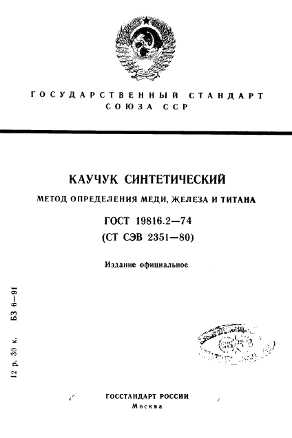ГОСТ 19816.2-74 Каучук синтетический. Метод определения меди, железа и титана (фото 1 из 12)