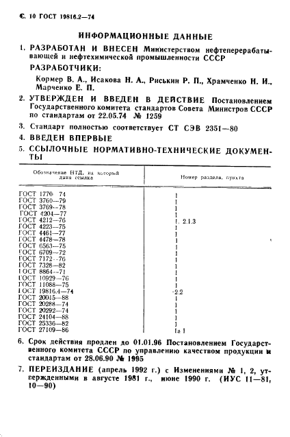 ГОСТ 19816.2-74 Каучук синтетический. Метод определения меди, железа и титана (фото 12 из 12)
