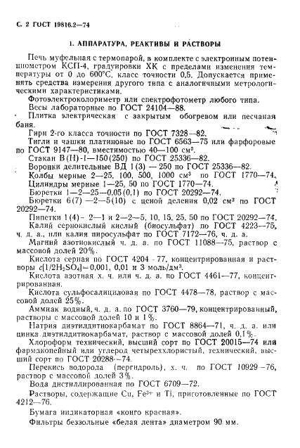 ГОСТ 19816.2-74 Каучук синтетический. Метод определения меди, железа и титана (фото 4 из 12)