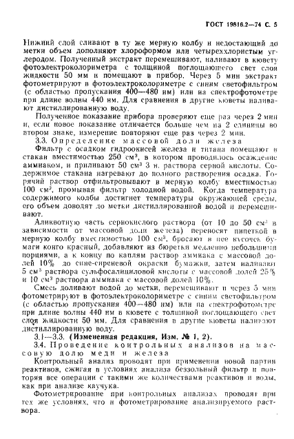 ГОСТ 19816.2-74 Каучук синтетический. Метод определения меди, железа и титана (фото 7 из 12)