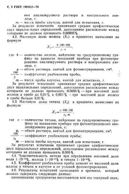 ГОСТ 19816.2-74 Каучук синтетический. Метод определения меди, железа и титана (фото 10 из 12)