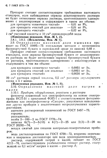 ГОСТ 3771-74 Реактивы. Аммоний фосфорнокислый однозамещенный. Технические условия (фото 8 из 12)