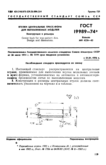 ГОСТ 19989-74 Втулки центральные пресс-форм для выплавляемых моделей. Конструкция и размеры (фото 1 из 2)
