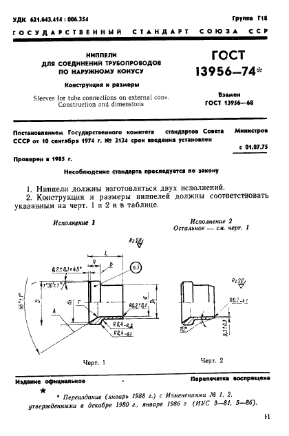 ГОСТ 13956-74 Ниппели для соединений трубопроводов по наружному конусу. Конструкция и размеры (фото 1 из 4)