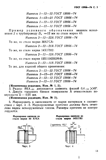 ГОСТ 13956-74 Ниппели для соединений трубопроводов по наружному конусу. Конструкция и размеры (фото 3 из 4)