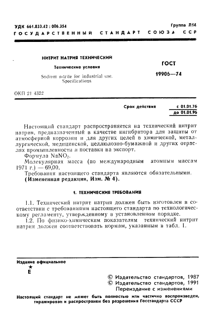 ГОСТ 19906-74 Нитрит натрия технический. Технические условия (фото 2 из 18)