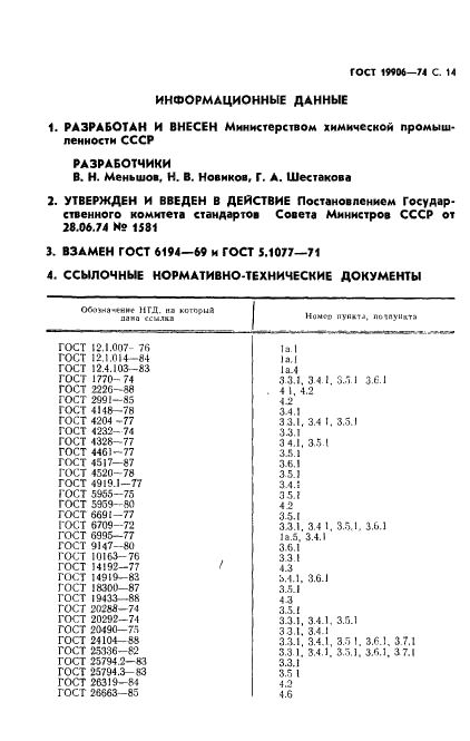 ГОСТ 19906-74 Нитрит натрия технический. Технические условия (фото 15 из 18)