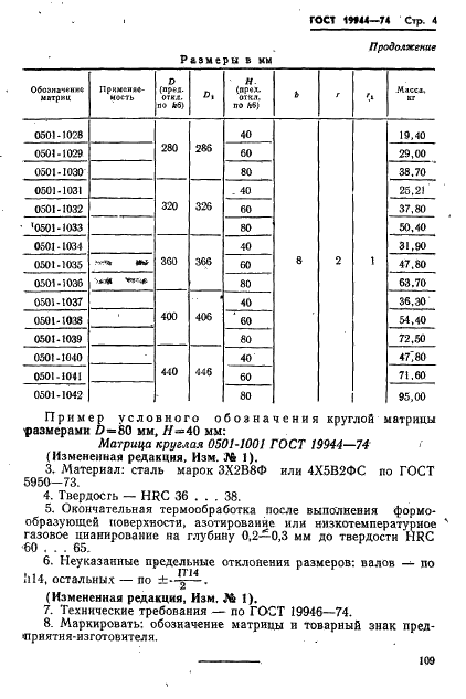 ГОСТ 19944-74 Матрицы цилиндрические пресс-форм литья под давлением. Конструкция и размеры (фото 4 из 6)