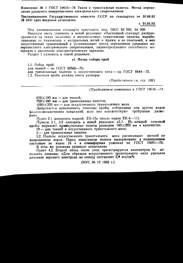 ГОСТ 19616-74 Ткани и трикотажные полотна. Метод определения удельного поверхностного электрического сопротивления (фото 8 из 10)