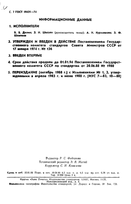 ГОСТ 19421-74 Втулки предохранительные резиновые. Конструкция и размеры (фото 8 из 8)