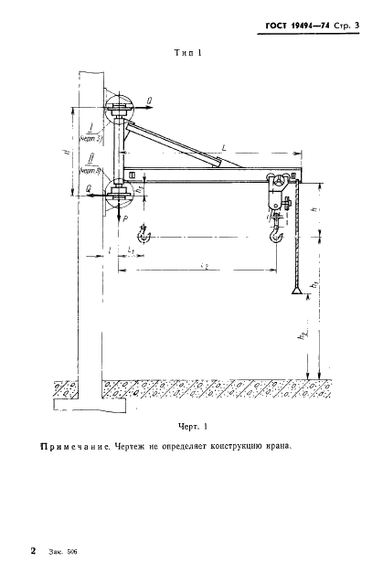 ГОСТ 19494-74 Краны консольные стационарные поворотные ручные. Типы. Основные параметры и размеры (фото 5 из 15)