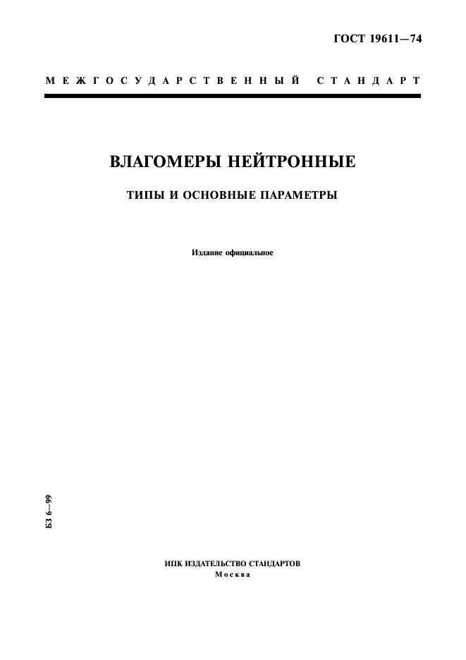 ГОСТ 19611-74 Влагомеры нейтронные. Типы и основные параметры (фото 1 из 4)