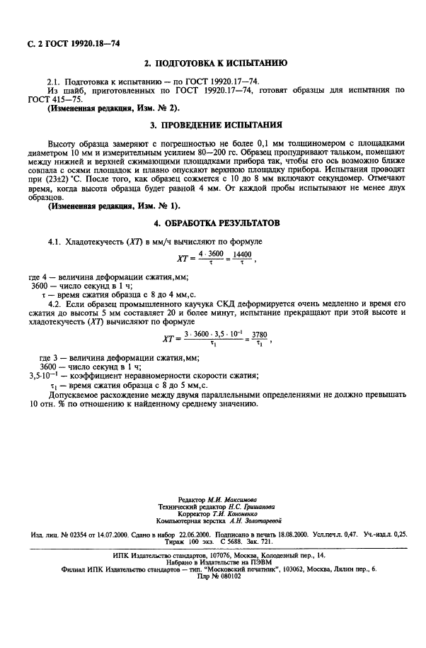 ГОСТ 19920.18-74 Каучуки синтетические стереорегулярные бутадиеновые. Метод определения хладотекучести (фото 3 из 3)